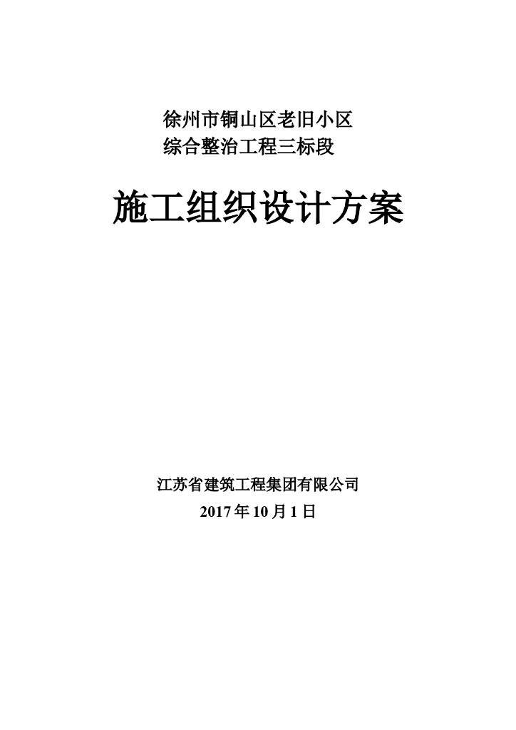[徐州市]老旧小区改造项目施工组织设计