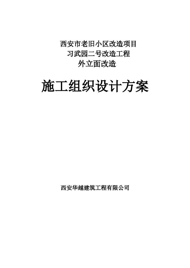 [西安市]老旧小区改造项目施工组织设计