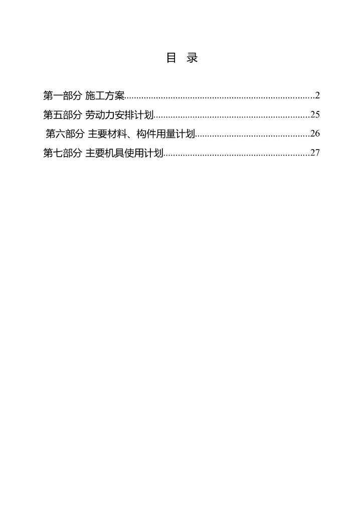 [陕西省]办公楼装修改造工程施工组织设计