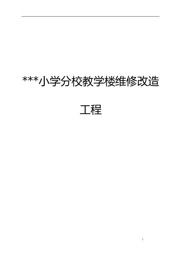 小学教学楼加固改造工程施工组织设计