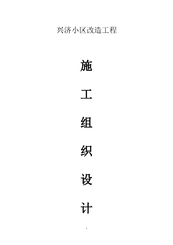 [池州市]小区改造工程施工组织设计