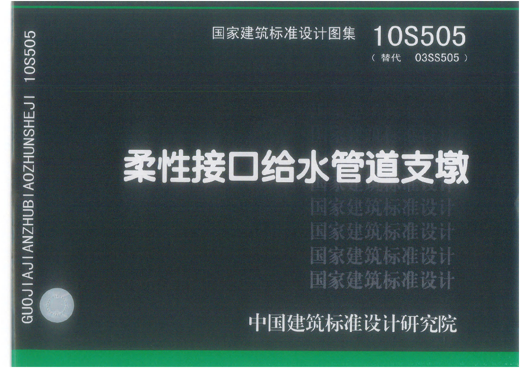 10S505 柔性接口给水管道支墩图集（11年更正最终版）