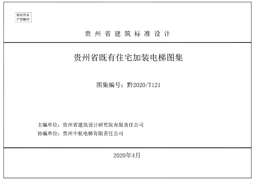 黔2020-T121 贵州省既有住宅加装电梯图集
