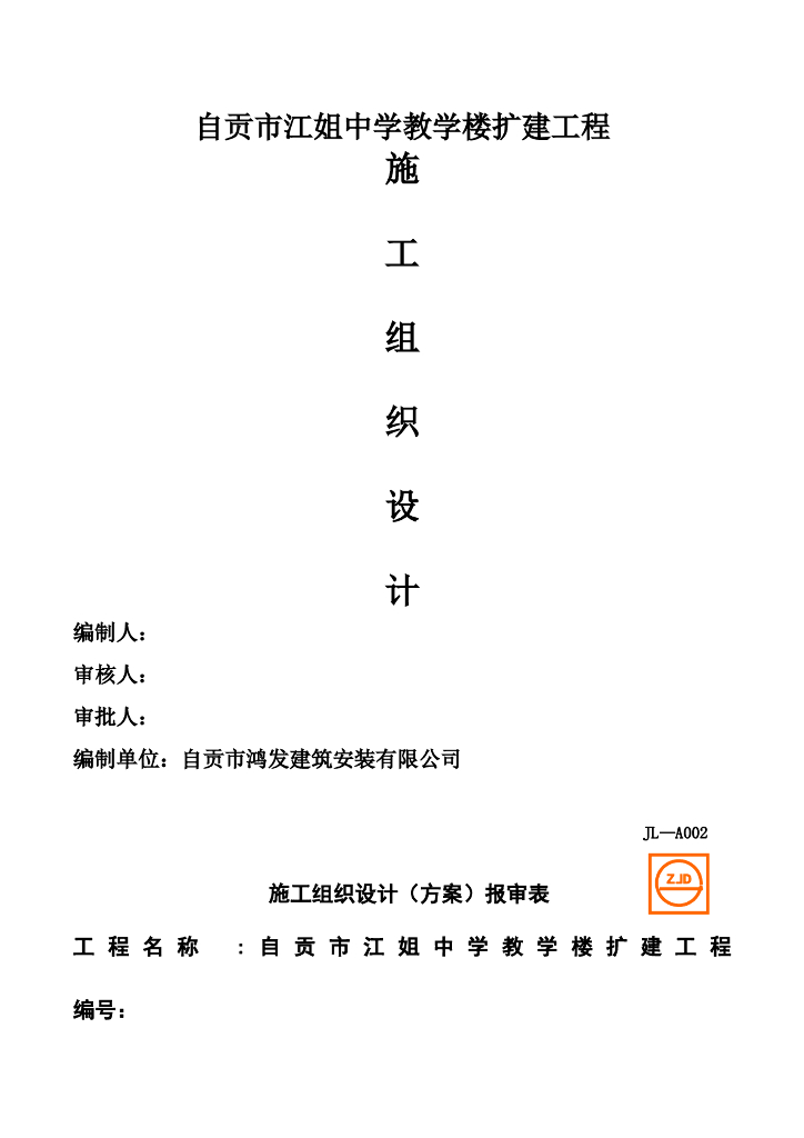 [自贡市]中学教学楼加固改造工程施工方案