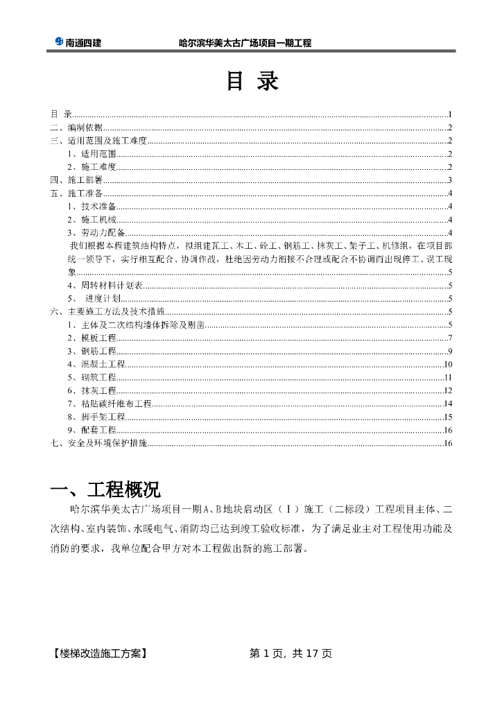 商用楼梯改造施工方案