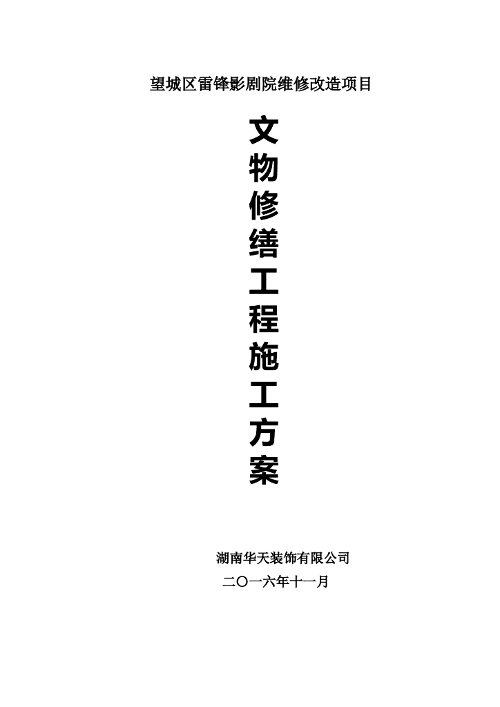 影剧院维修改造项目文物修缮工程施工方案