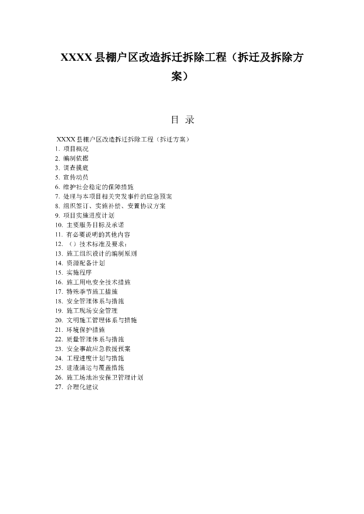 棚户区改造拆迁拆除工程(拆迁及拆除方案)