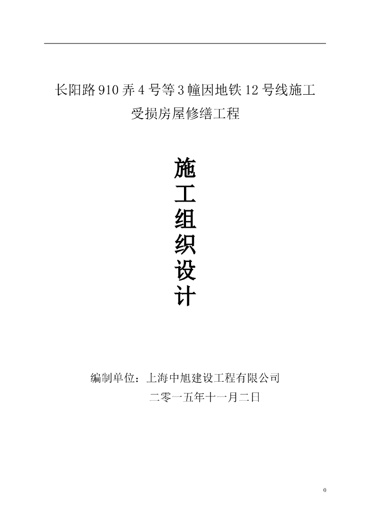 受损房屋修缮工程施工组织设计