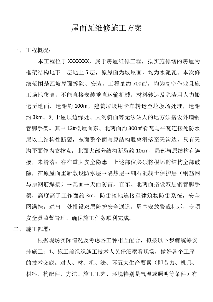 人字屋顶屋面瓦维修施工方案