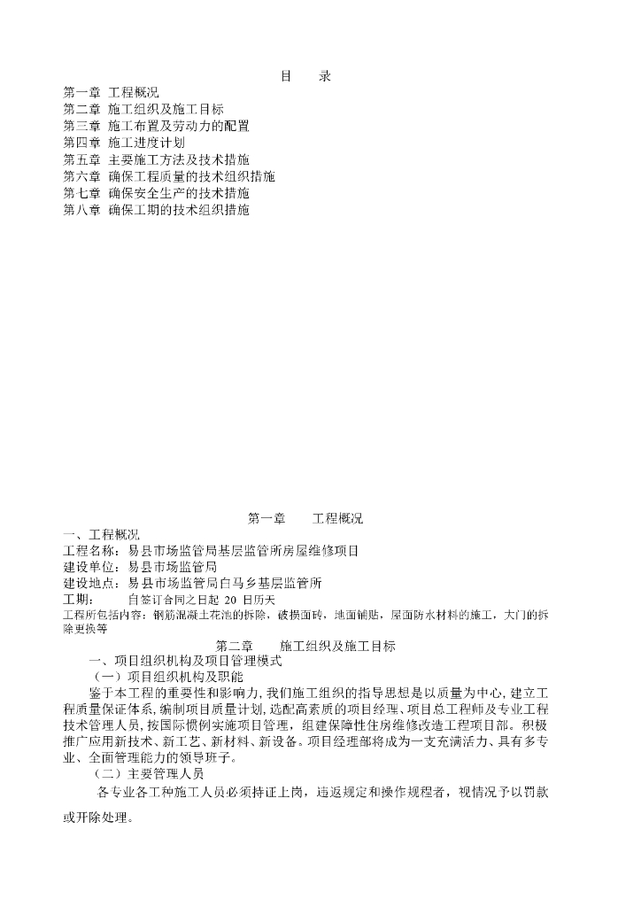 基层监管所房屋维修项目施工方案