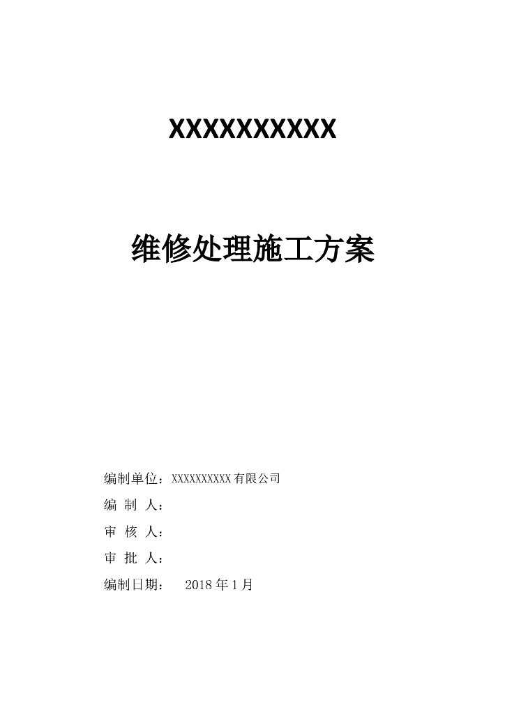 房屋维修处理施工方案