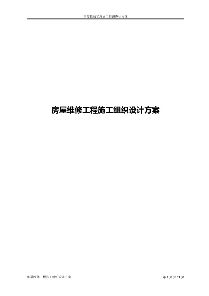 [宿迁市]房屋维修工程施工组织设计方案