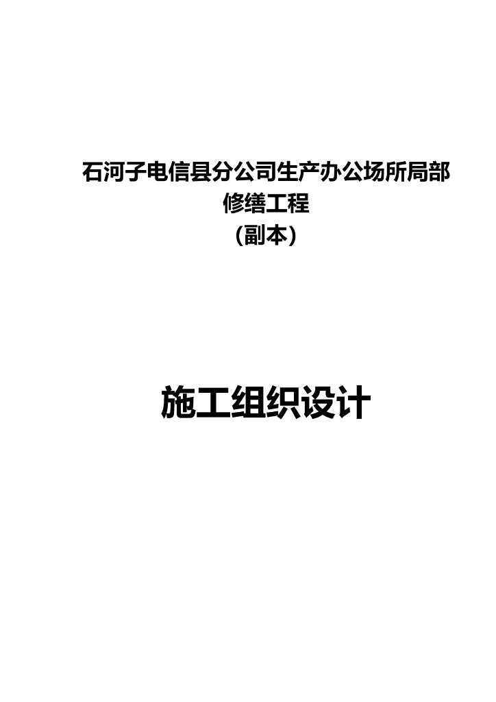 [石河子市]生产办公场所局部修缮工程施工方案