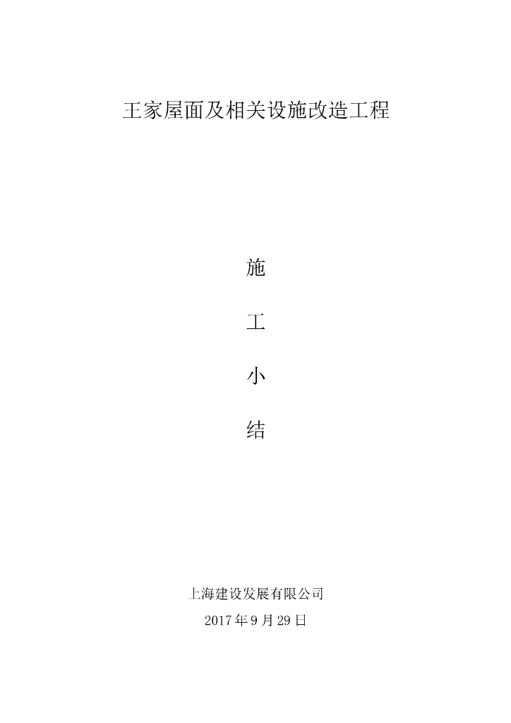 [上海市]住宅修缮工程施工小结