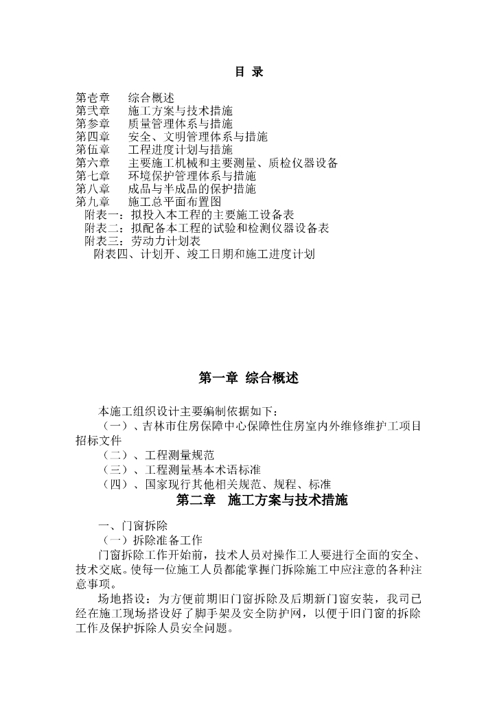 [吉林市]房屋维修施工组织设计