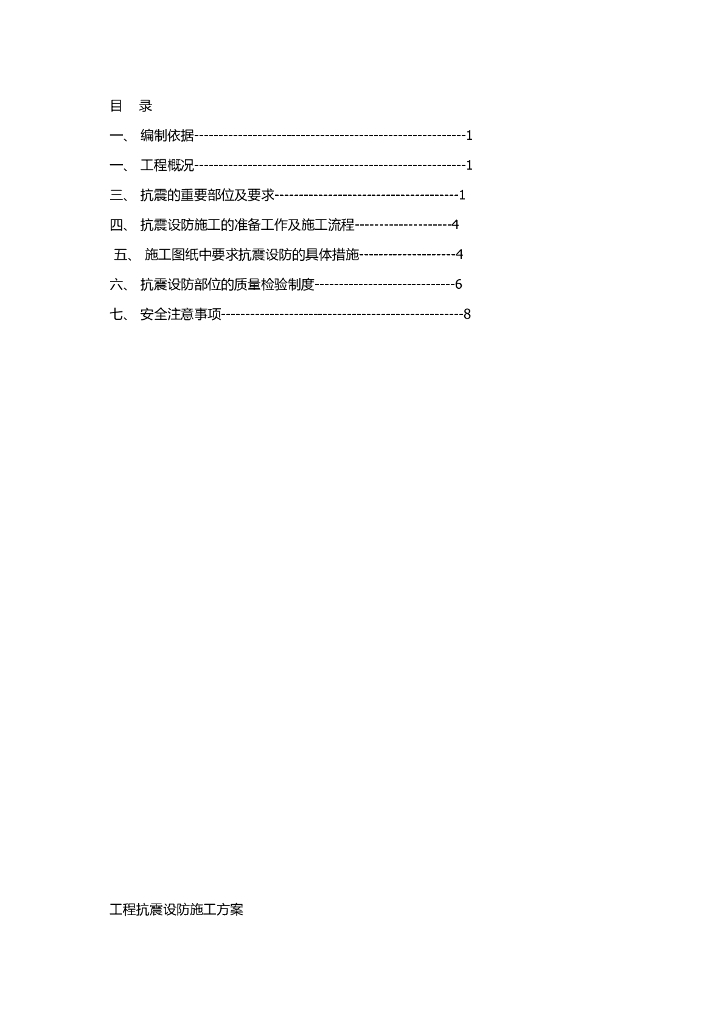 [毕节市]框支剪力墙结构抗震设防专项施工方案