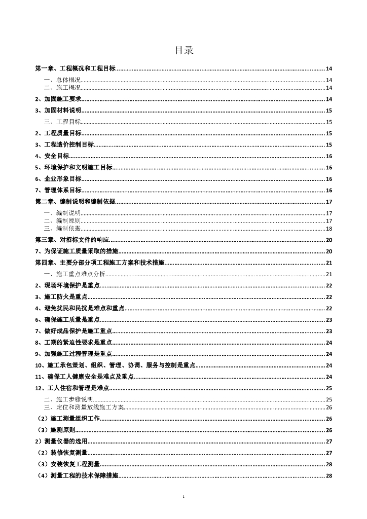 [北京市]丰台区房屋加固改造工程施工组织设计