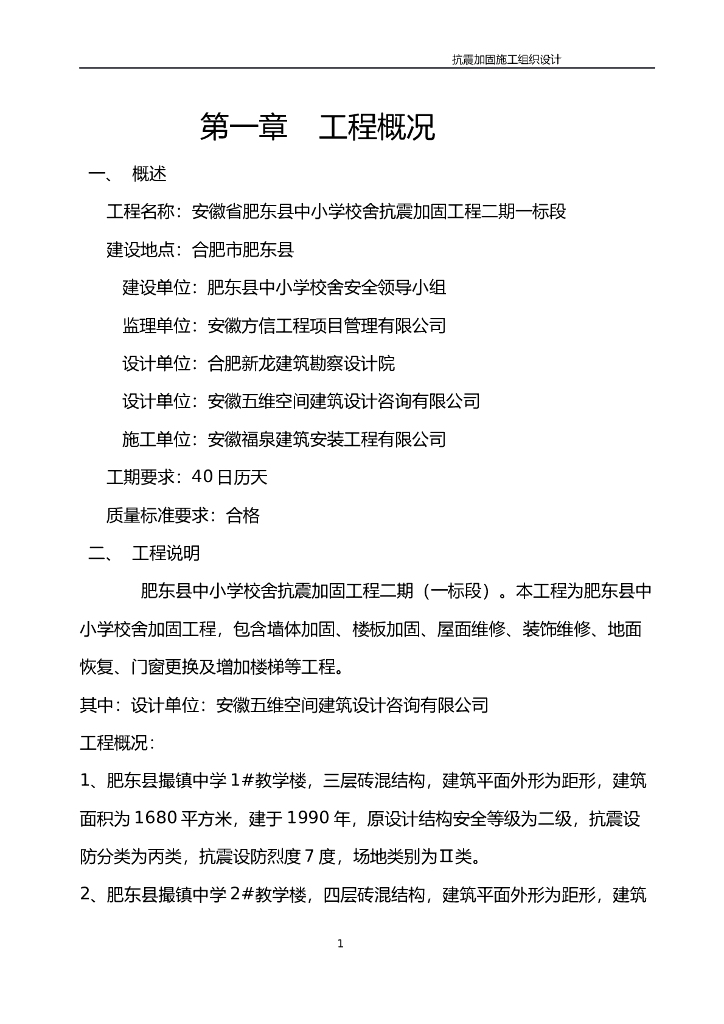 [安徽省]中小学校舍抗震加固工程施工组织设计