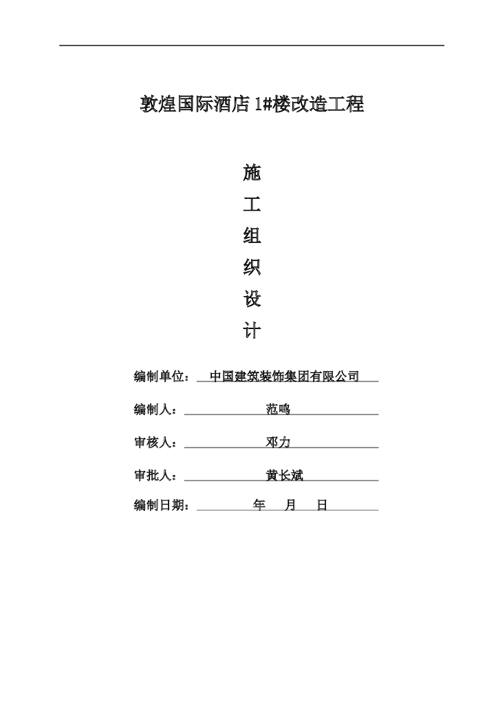 敦煌国际酒店1#楼改造工程施工组织设计