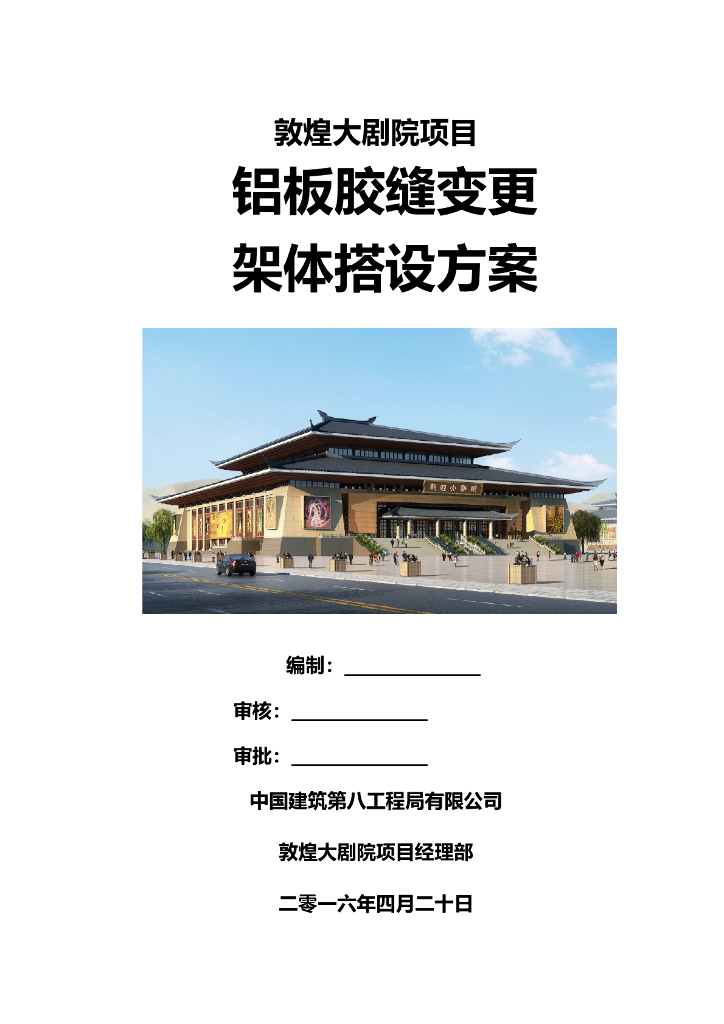甘肃文化艺术中心场馆铝板胶缝变更架体搭设方案（四层钢框架支撑+钢砼框剪结构）
