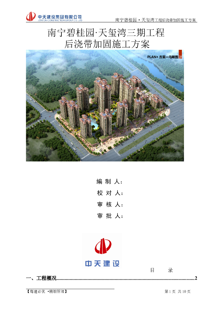 [南宁]精装框剪结构高层商业楼（带地下室）后浇带加固施工方案