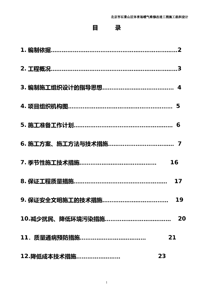 办公楼采暖系统维修改造施工组织设计汇总