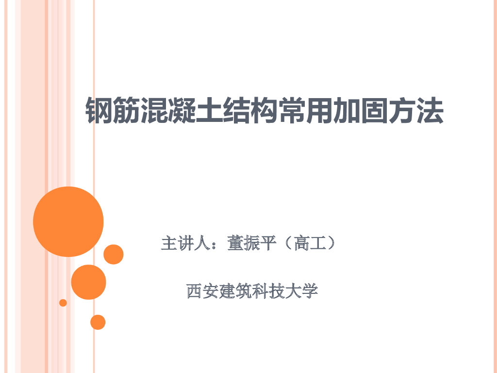 钢筋混凝土结构常用加固方法