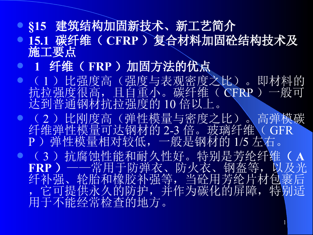 建筑结构加固新技术、新工艺简介