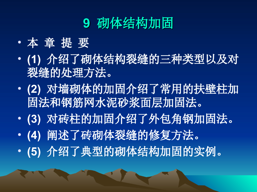 砌体结构加固