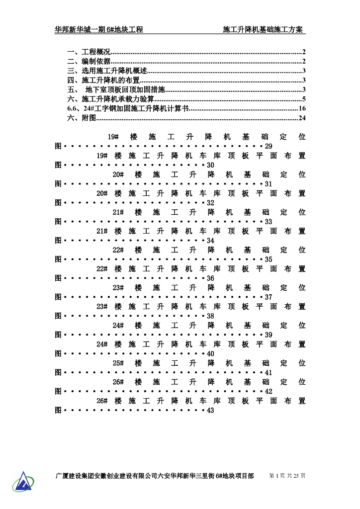 施工升降机基础工字钢加固施工方案