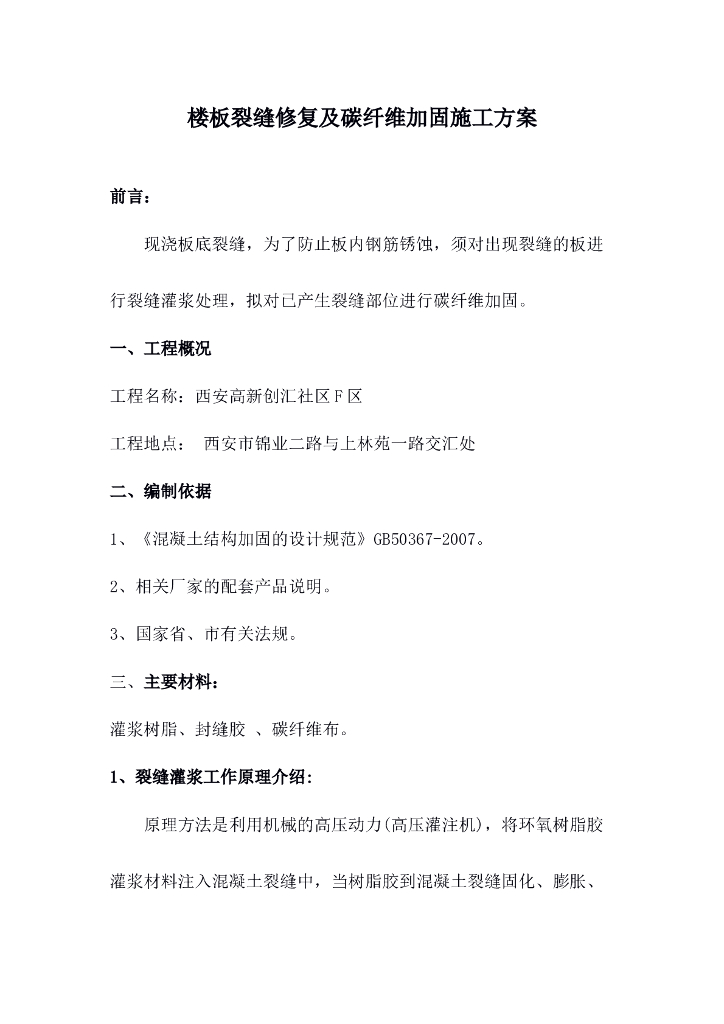 楼板裂缝修复及碳纤维加固施工方案