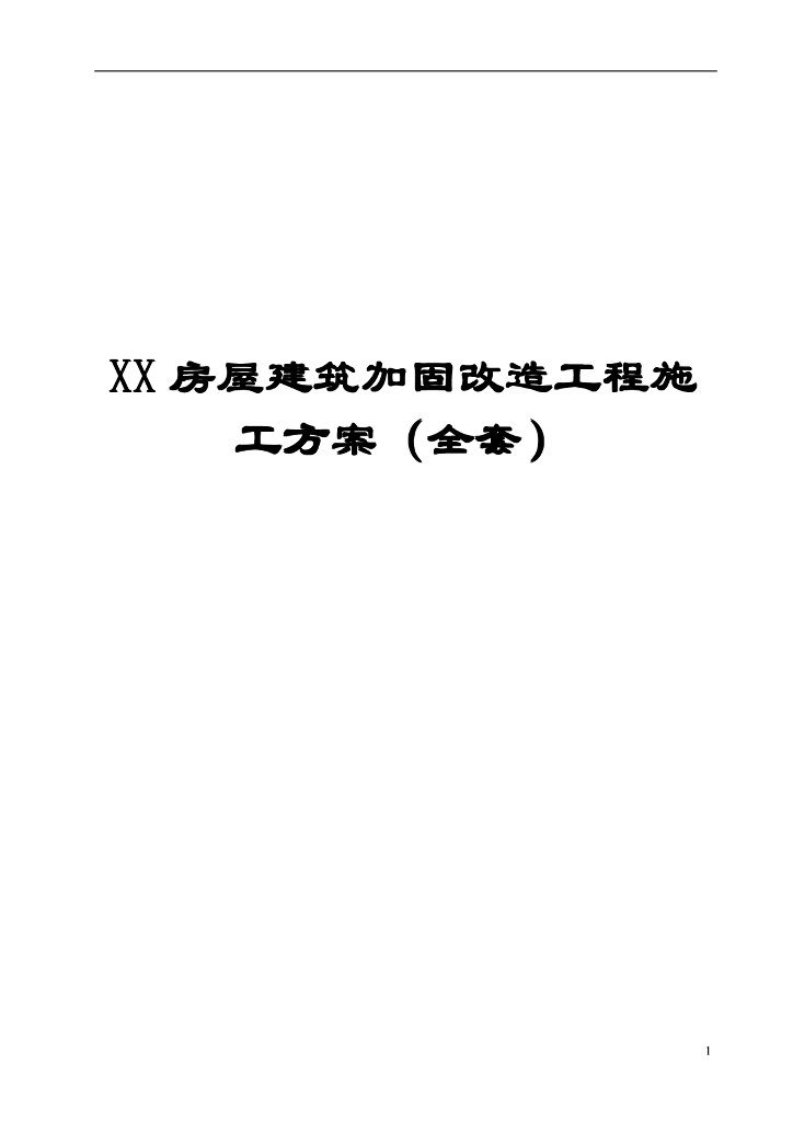 房屋建筑加固改造工程施工方案(非常好的一份专业资料)