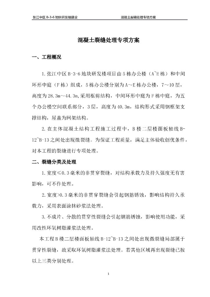 混凝土裂缝处理专项方案
