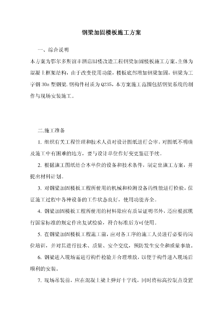 钢梁加固专项施工方案1