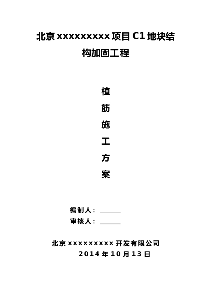 改造加固植筋施工方案