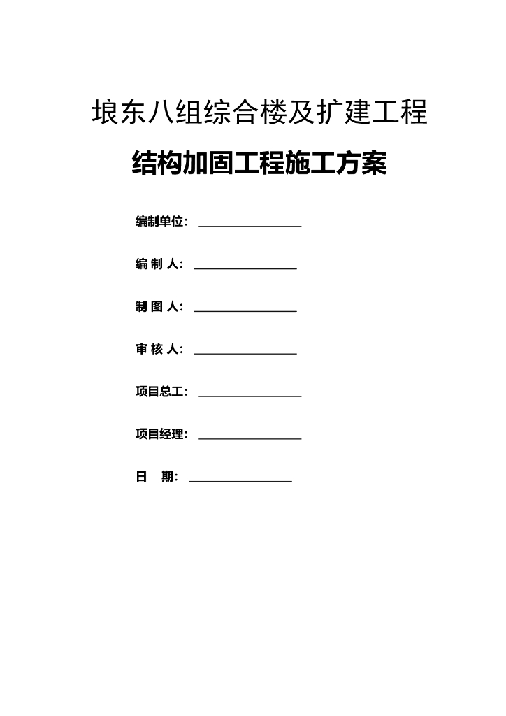 结构加固工程施工方案