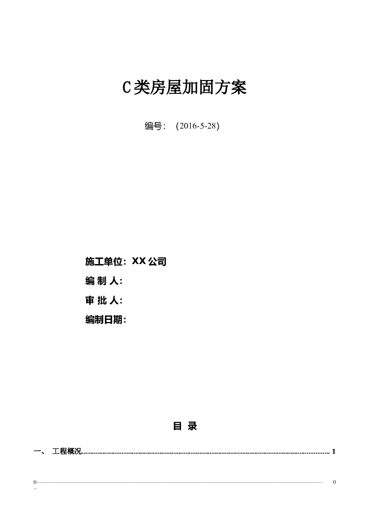 C类房屋加固方案
