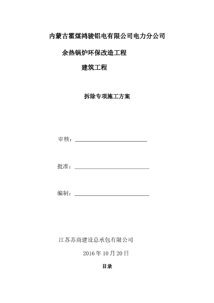 环保改造工程建筑工程拆除专项施工方案