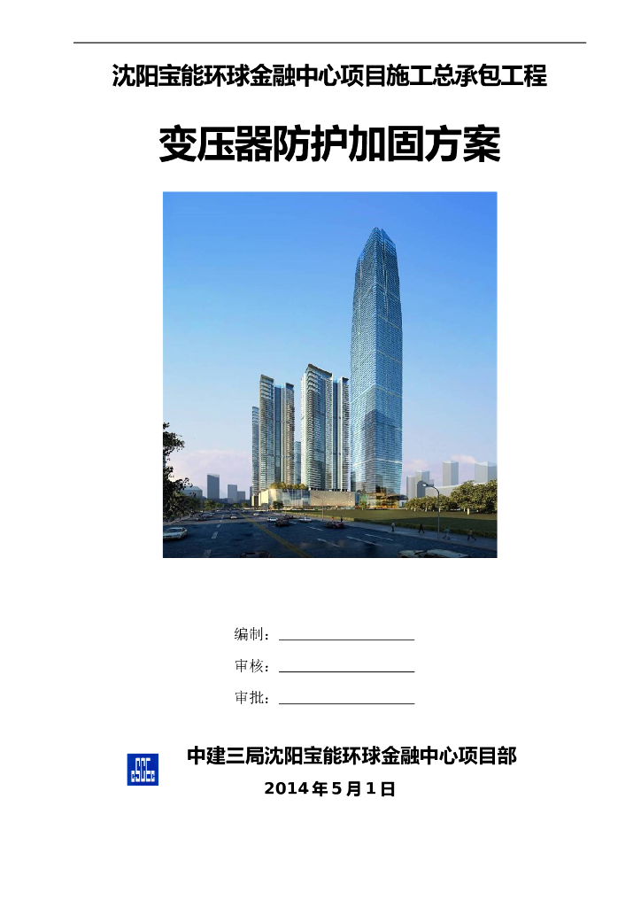 环球金融中心项目施工总承包工程变压器防护加固方案