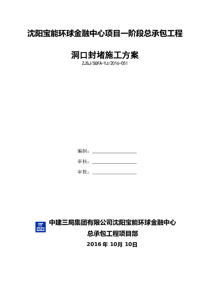环球金融中心项目施工总承包工程洞口封堵施工方案