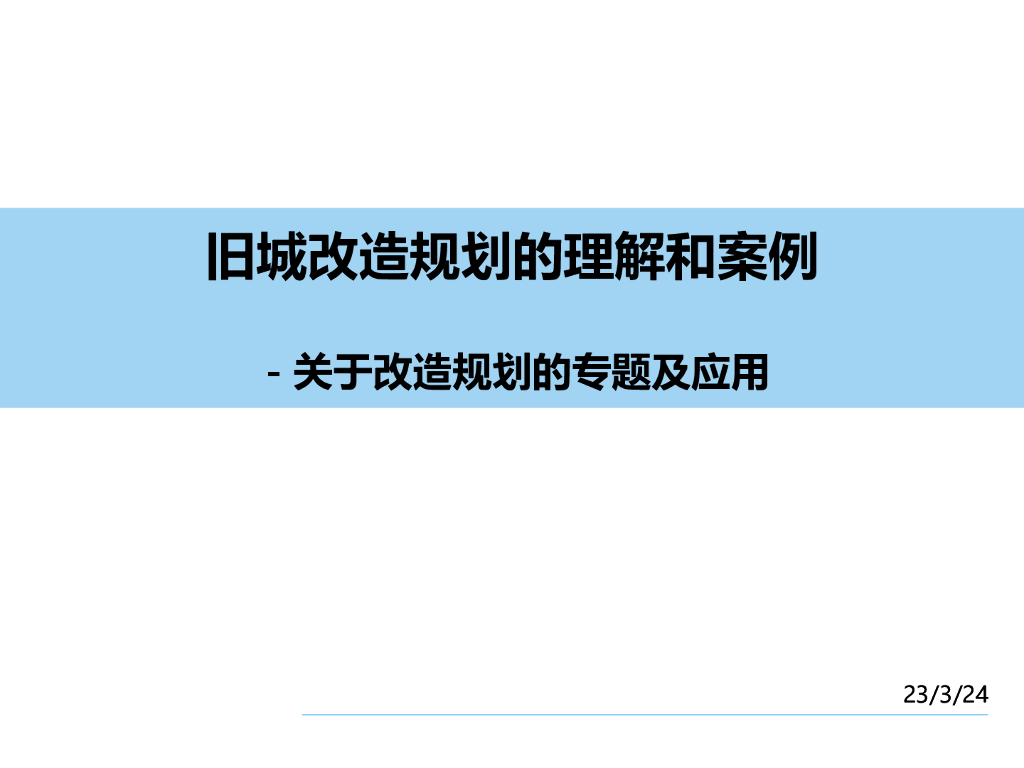 旧城改造规划的理解和案例关于改造规划的专题及应用