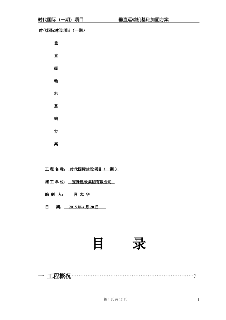 时代国际项目垂直提输机基础支撑加固方案