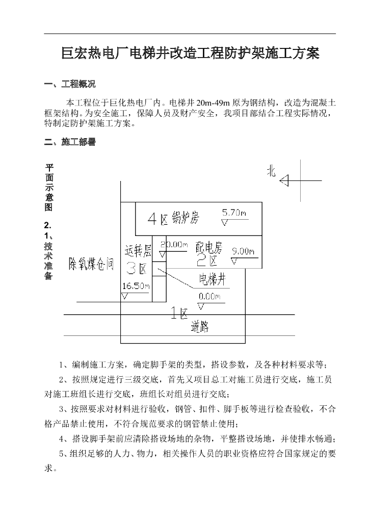 巨宏热电厂电梯井改造工程防护架施工方案