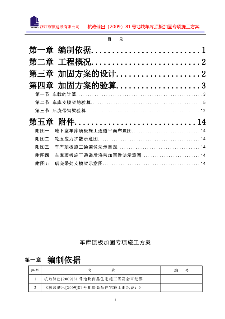 框剪结构住宅楼工程车库顶板加固专项施工方案