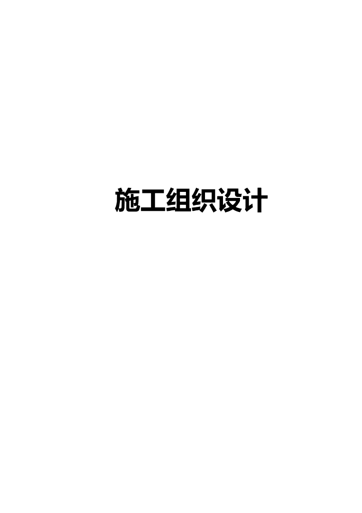 辽宁维修改造工程施工组织设计（共54页）
