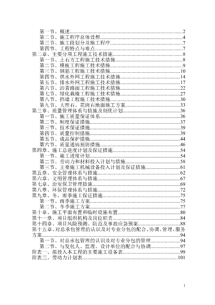 维修改造工程施工组织设计（共189页）