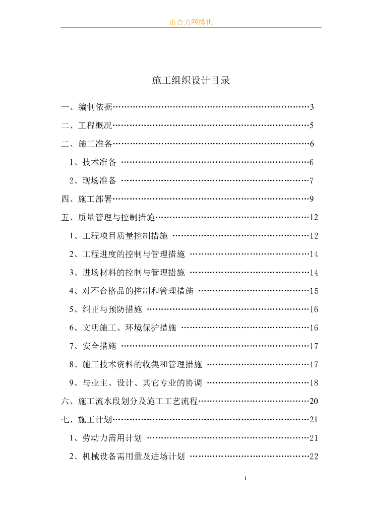 海南武警总队礼堂维修改造工程施工组织设计（共156页）