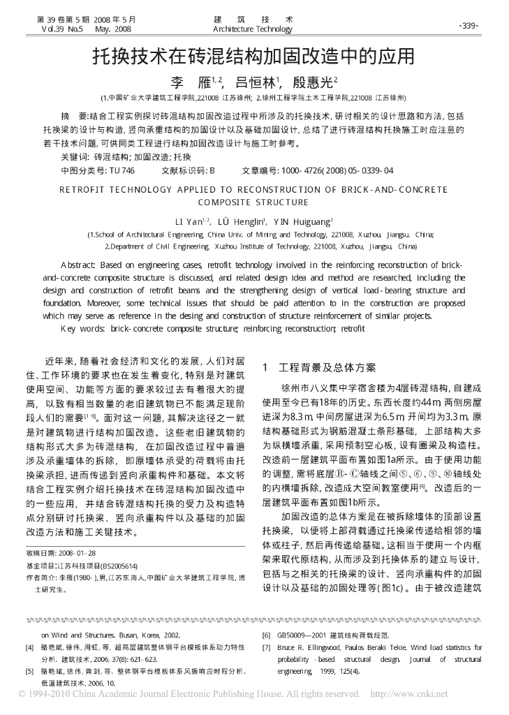 托换技术在砖混结构加固改造中的应用