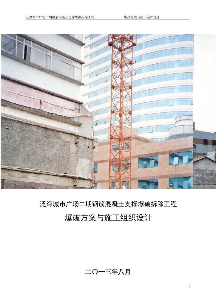 商业广场钢筋混凝土支撑爆破拆除工程爆破方案施工组织设计
