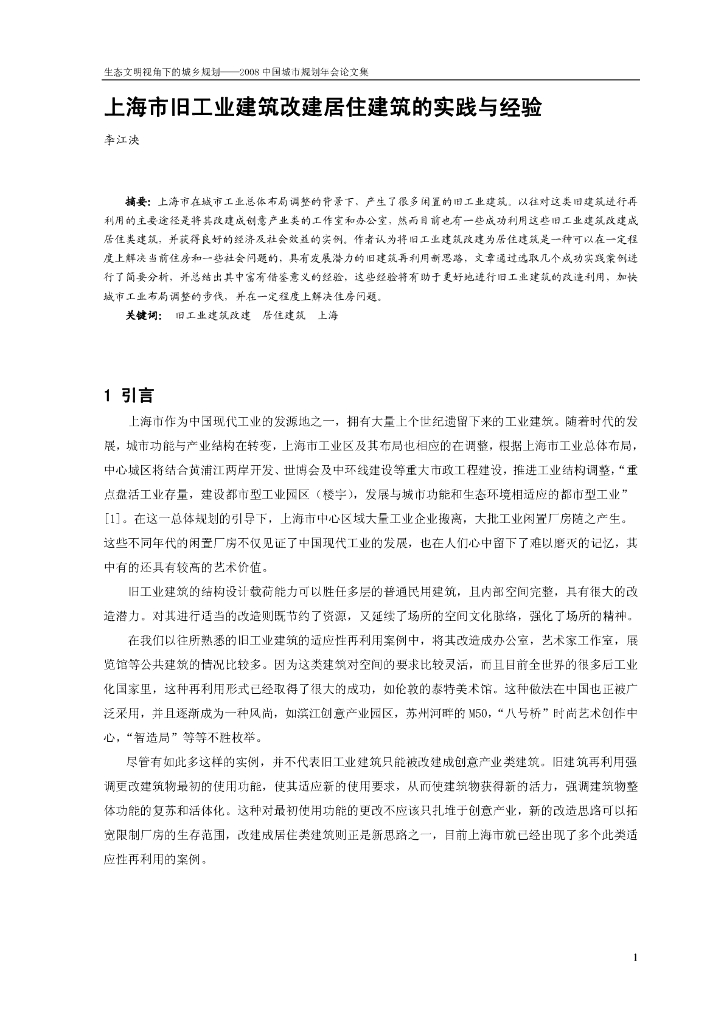 上海市旧工业建筑改建居住建筑的实践与经验